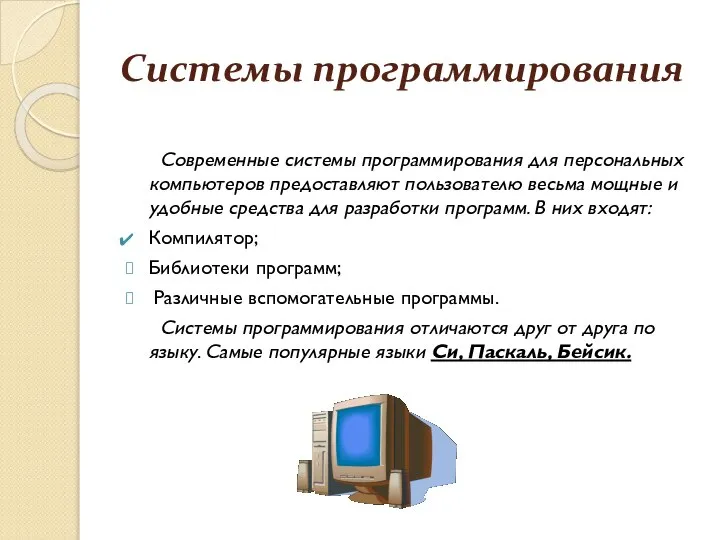 Системы программирования Современные системы программирования для персональных компьютеров предоставляют пользователю весьма