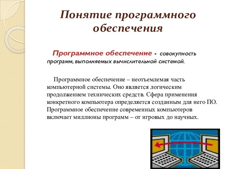 Понятие программного обеспечения Программное обеспечение - совокупность программ, выполняемых вычислительной системой.