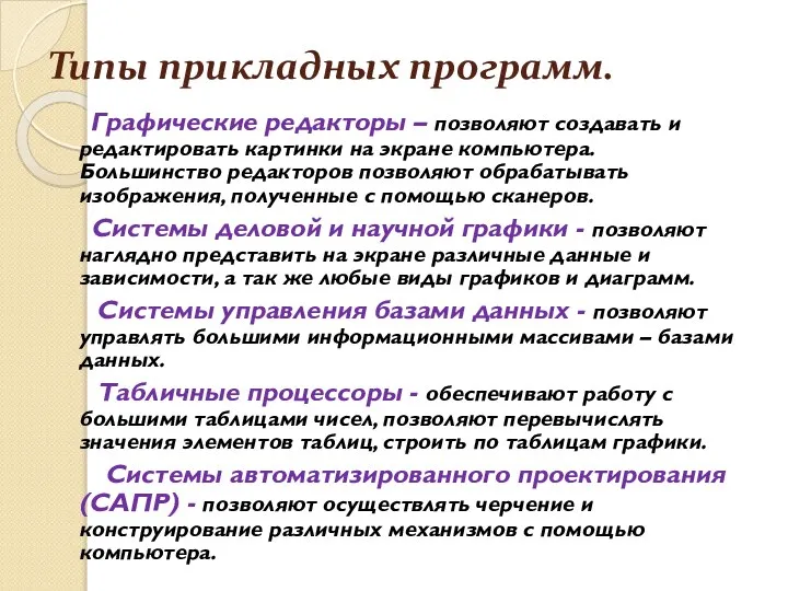 Типы прикладных программ. Графические редакторы – позволяют создавать и редактировать картинки