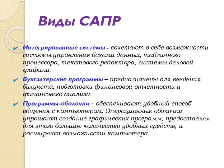 Виды САПР Интегрированные системы - сочетают в себе возможности системы управления