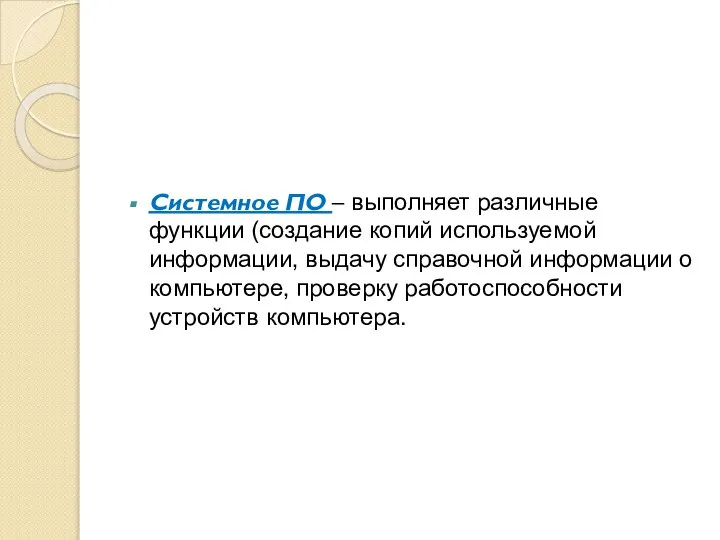 Системное ПО – выполняет различные функции (создание копий используемой информации, выдачу