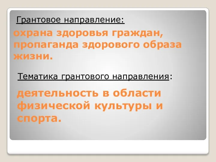 охрана здоровья граждан, пропаганда здорового образа жизни. Грантовое направление: Тематика грантового