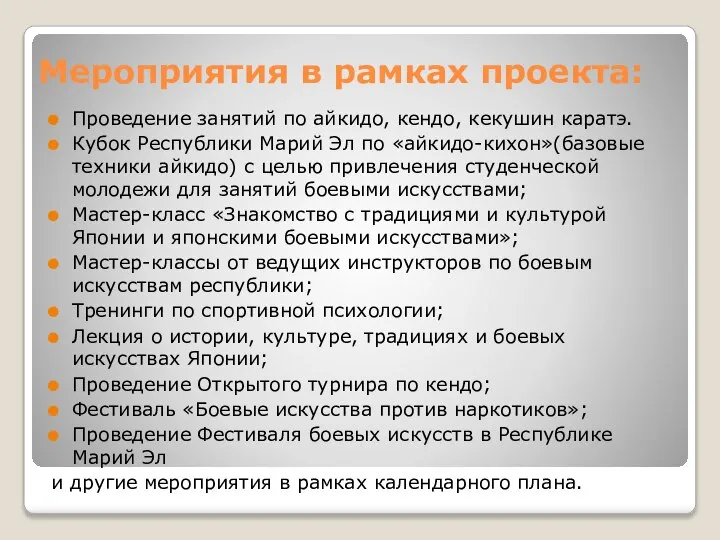 Мероприятия в рамках проекта: Проведение занятий по айкидо, кендо, кекушин каратэ.