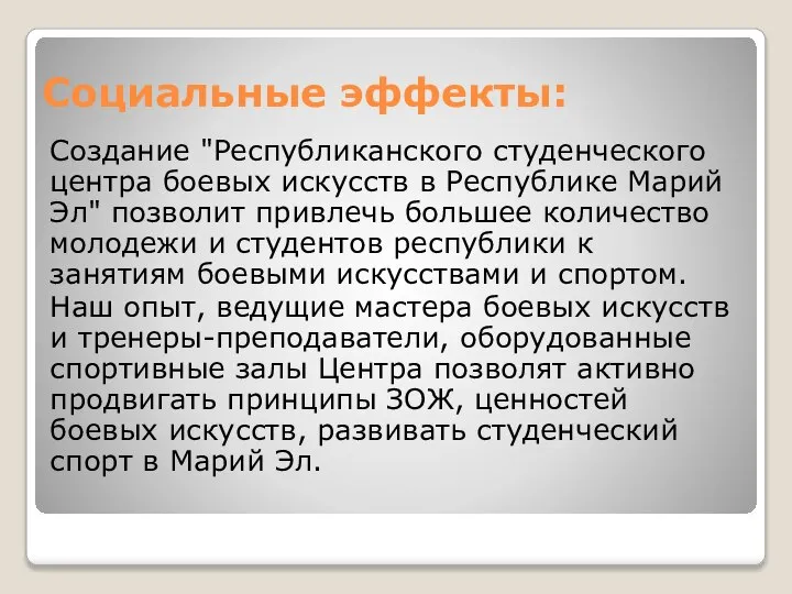 Социальные эффекты: Создание "Республиканского студенческого центра боевых искусств в Республике Марий