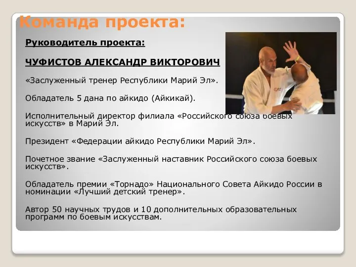 Команда проекта: Руководитель проекта: ЧУФИСТОВ АЛЕКСАНДР ВИКТОРОВИЧ «Заслуженный тренер Республики Марий