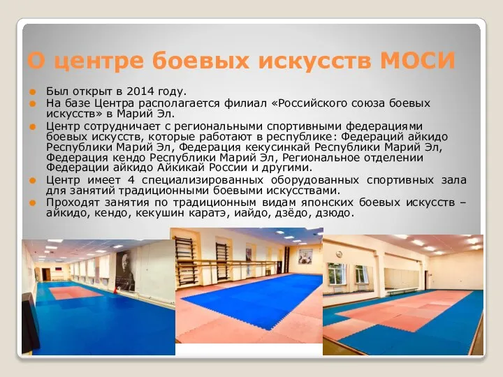 О центре боевых искусств МОСИ Был открыт в 2014 году. На