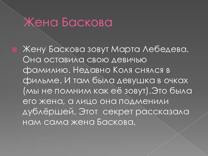 Жена Баскова Жену Баскова зовут Марта Лебедева. Она оставила свою девичью