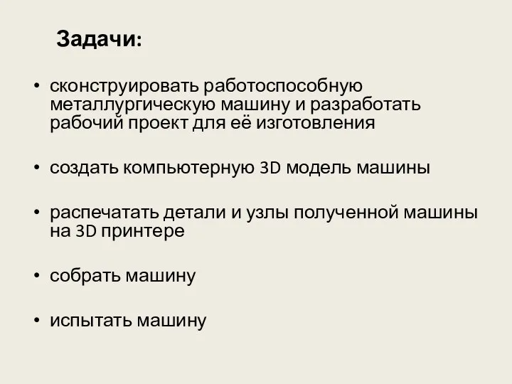 Задачи: сконструировать работоспособную металлургическую машину и разработать рабочий проект для её