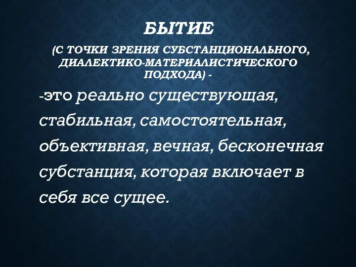 БЫТИЕ (С ТОЧКИ ЗРЕНИЯ СУБСТАНЦИОНАЛЬНОГО, ДИАЛЕКТИКО-МАТЕРИАЛИСТИЧЕСКОГО ПОДХОДА) - -это реально существующая,