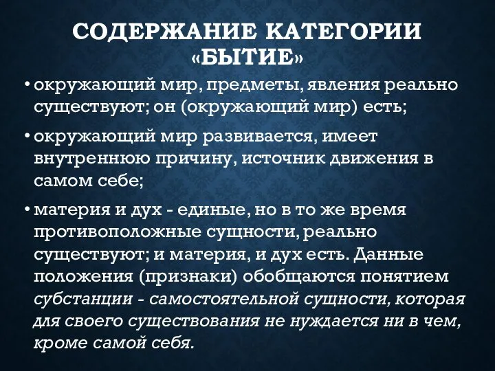 СОДЕРЖАНИЕ КАТЕГОРИИ «БЫТИЕ» окружающий мир, предметы, явления реально существуют; он (окружающий