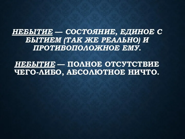 НЕБЫТИЕ — СОСТОЯНИЕ, ЕДИНОЕ С БЫТИЕМ (ТАК ЖЕ РЕАЛЬНО) И ПРОТИВОПОЛОЖНОЕ