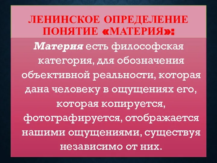 ЛЕНИНСКОЕ ОПРЕДЕЛЕНИЕ ПОНЯТИЕ «МАТЕРИЯ»: Материя есть философская категория, для обозначения объективной