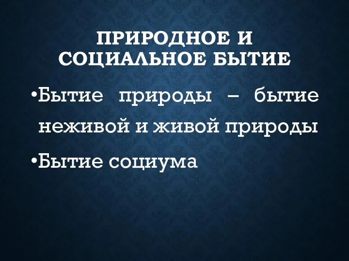 ПРИРОДНОЕ И СОЦИАЛЬНОЕ БЫТИЕ Бытие природы – бытие неживой и живой природы Бытие социума