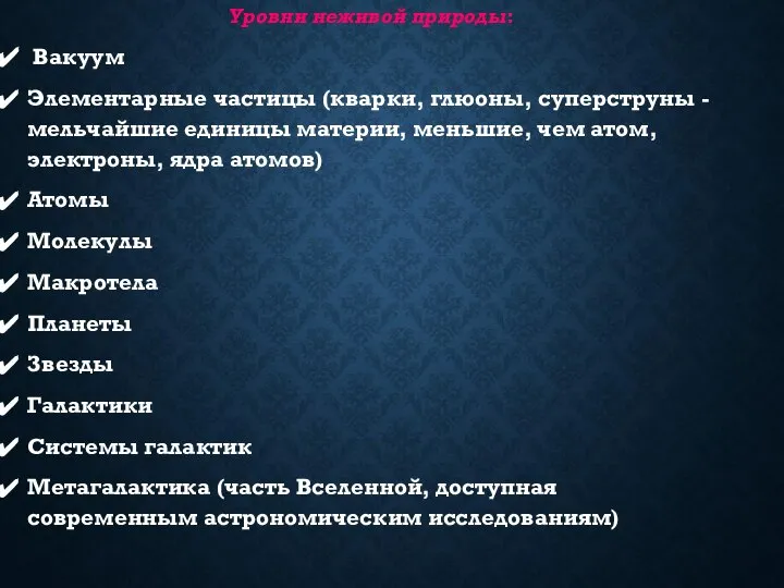 Уровни неживой природы: Вакуум Элементарные частицы (кварки, глюоны, суперструны - мельчайшие