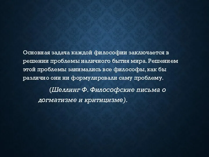 Основная задача каждой философии заключается в решении проблемы наличного бытия мира.