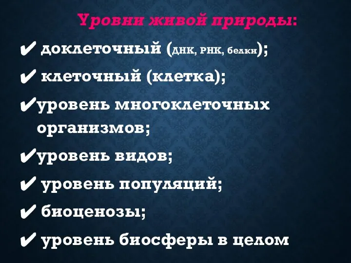 Уровни живой природы: доклеточный (ДНК, РНК, белки); клеточный (клетка); уровень многоклеточных