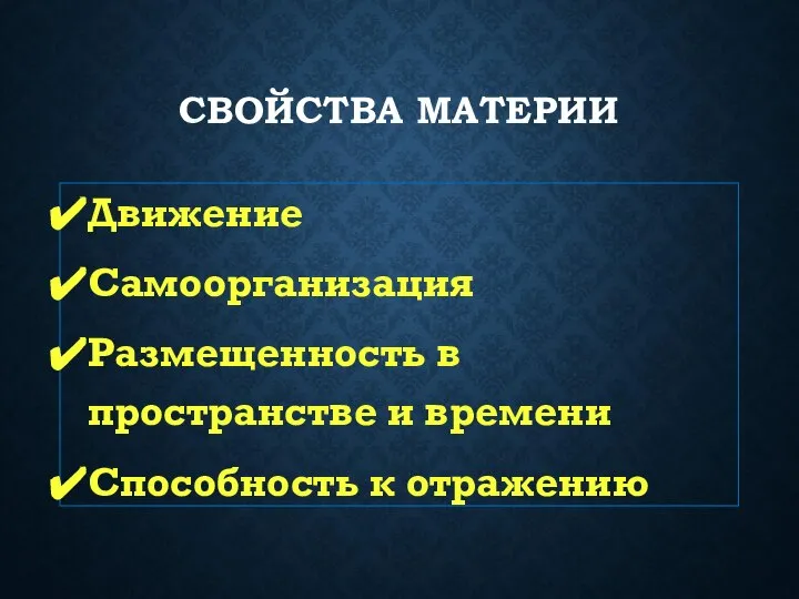 СВОЙСТВА МАТЕРИИ Движение Самоорганизация Размещенность в пространстве и времени Способность к отражению