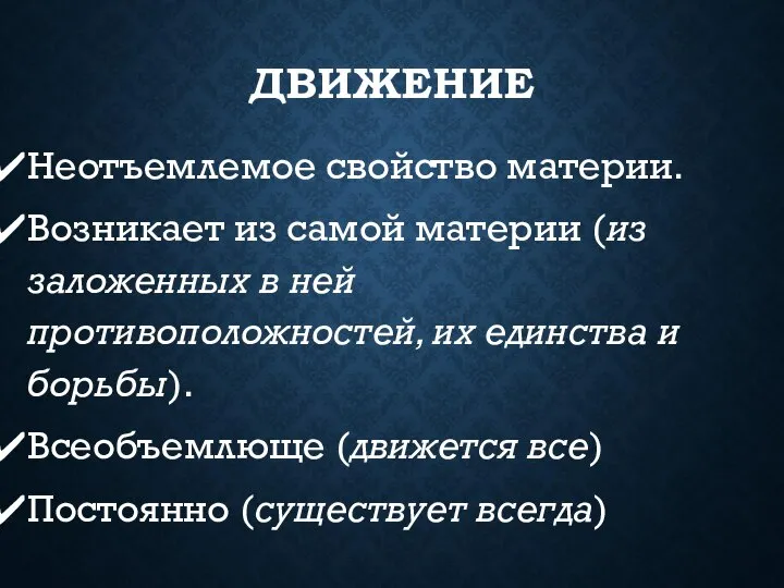 ДВИЖЕНИЕ Неотъемлемое свойство материи. Возникает из самой материи (из заложенных в