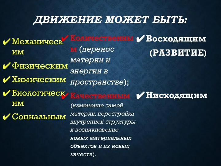 ДВИЖЕНИЕ МОЖЕТ БЫТЬ: Механическим Физическим Химическим Биологическим Социальным Восходящим (РАЗВИТИЕ) Нисходящим