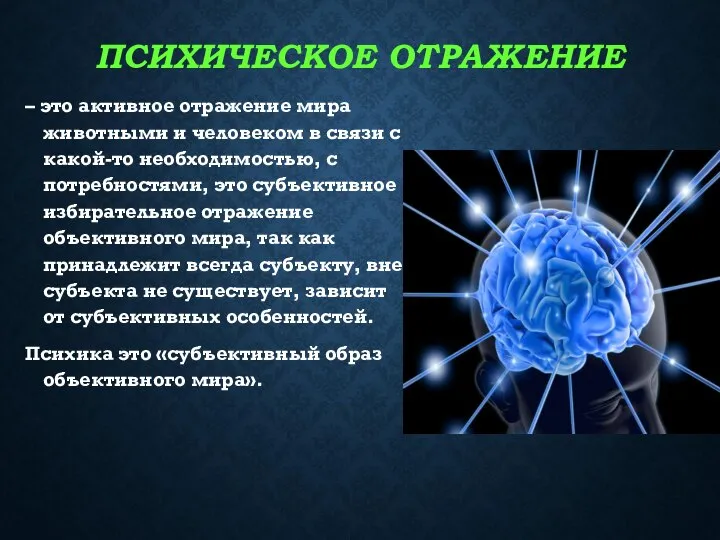 ПСИХИЧЕСКОЕ ОТРАЖЕНИЕ – это активное отражение мира животными и человеком в