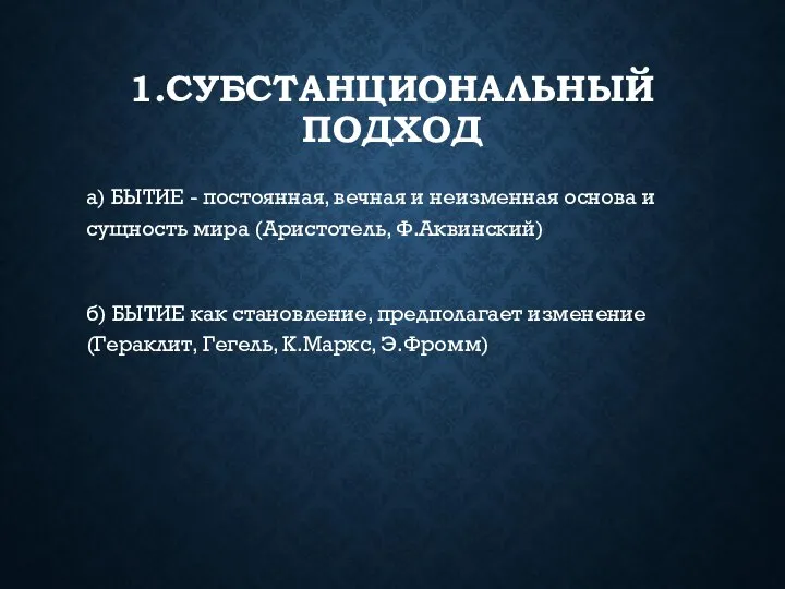 1.СУБСТАНЦИОНАЛЬНЫЙ ПОДХОД а) БЫТИЕ - постоянная, вечная и неизменная основа и