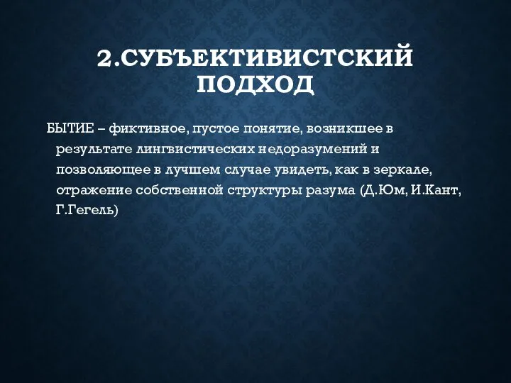 2.СУБЪЕКТИВИСТСКИЙ ПОДХОД БЫТИЕ – фиктивное, пустое понятие, возникшее в результате лингвистических