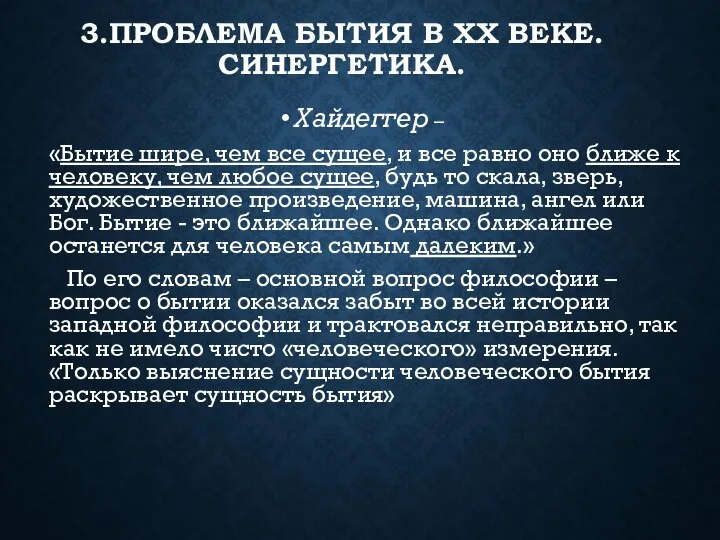 3.ПРОБЛЕМА БЫТИЯ В XX ВЕКЕ. СИНЕРГЕТИКА. Хайдеггер – «Бытие шире, чем