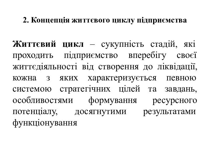 2. Концепція життєвого циклу підприємства Життєвий цикл – сукупність стадій, які