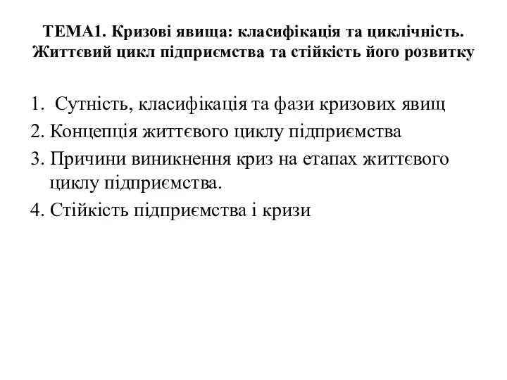 ТЕМА1. Кризові явища: класифікація та циклічність. Життєвий цикл підприємства та стійкість