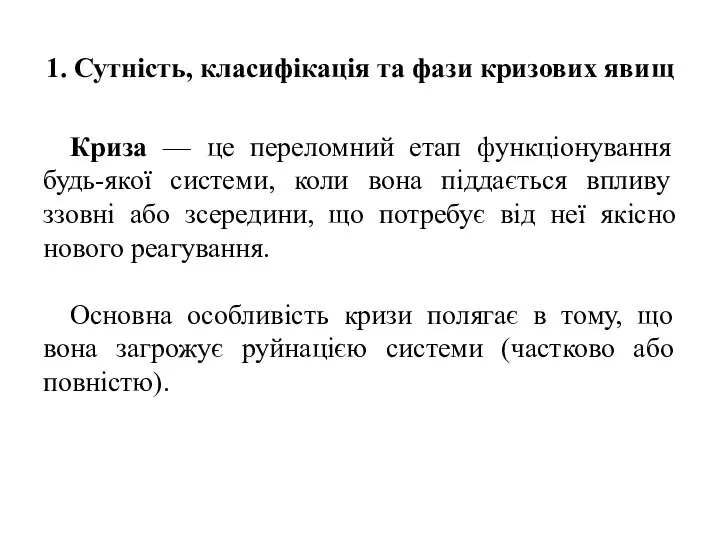 1. Сутність, класифікація та фази кризових явищ Криза — це переломний