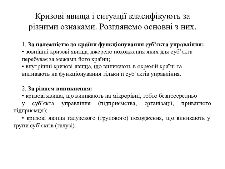 Кризові явища і ситуації класифікують за різними ознаками. Розглянемо основні з