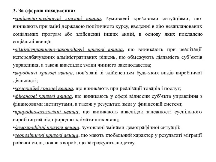 3. За сферою походження: •соціально-політичні кризові явища, зумовлені кризовими ситуаціями, що