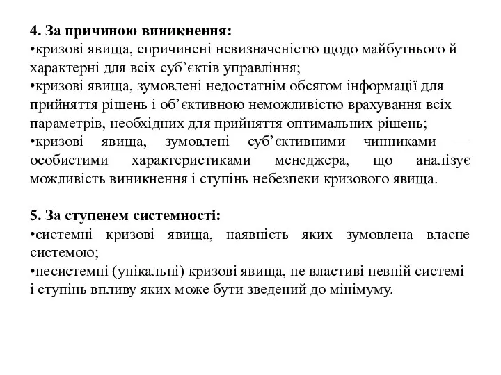 4. За причиною виникнення: •кризові явища, спричинені невизначеністю щодо майбутнього й