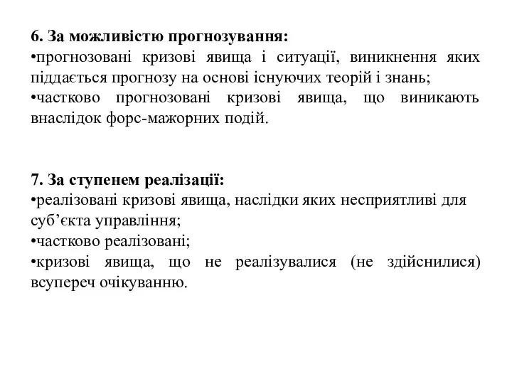 6. За можливістю прогнозування: •прогнозовані кризові явища і ситуації, виникнення яких