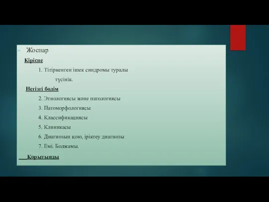 Жоспар Кіріспе 1. Тітіркенген ішек синдромы туралы түсінік. Негізгі бөлім 2.