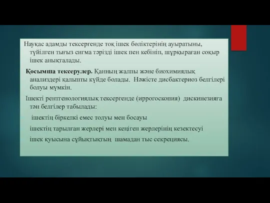 Науқас адамды тексергенде тоқ ішек бөліктерінің ауыратыны, түйілген тығыз сигма тәрізді