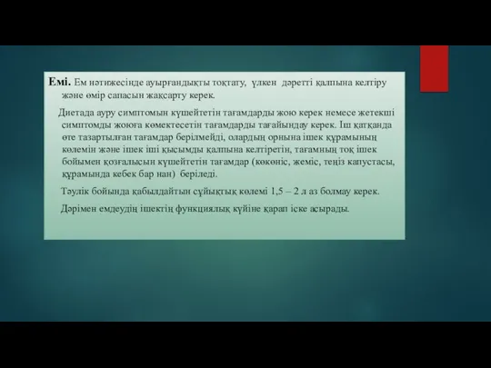 Емі. Ем нәтижесінде ауырғандықты тоқтату, үлкен дәретті қалпына келтіру және өмір