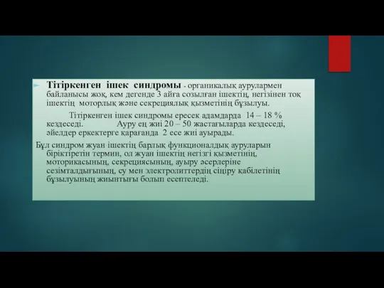 Тітіркенген ішек синдромы - органикалық аурулармен байланысы жоқ, кем дегенде 3