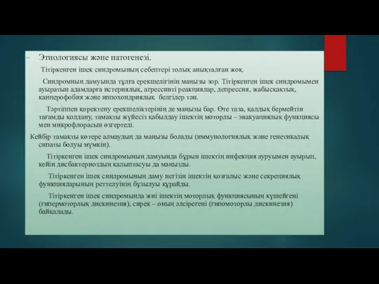 Этиологиясы және патогенезі. Тітіркенген ішек синдромының себептері толық анықталған жоқ. Синдромның