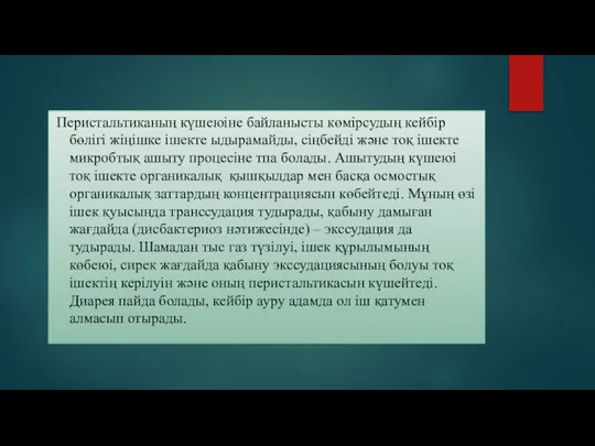 Перистальтиканың күшеюіне байланысты көмірсудың кейбір бөлігі жіңішке ішекте ыдырамайды, сіңбейді және