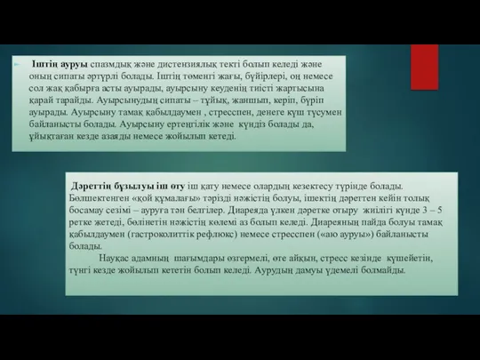 Іштің ауруы спазмдық және дистензиялық текті болып келеді және оның сипаты