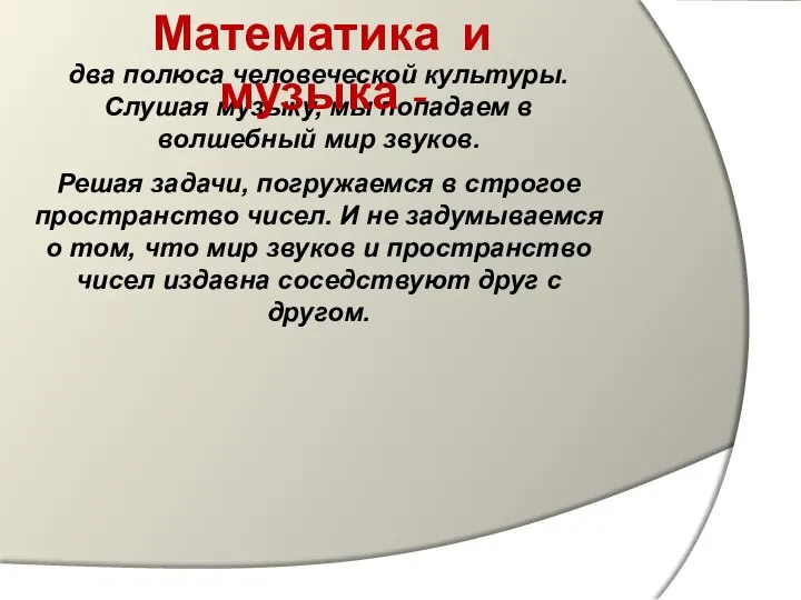 два полюса человеческой культуры. Слушая музыку, мы попадаем в волшебный мир