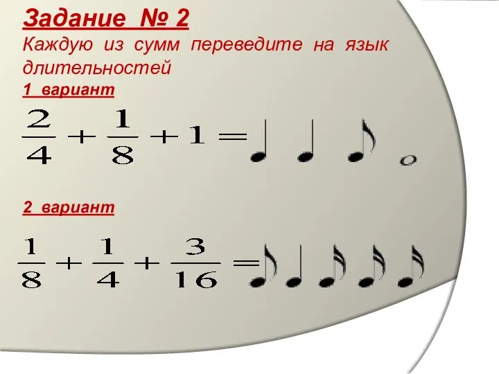 Задание № 2 Каждую из сумм переведите на язык длительностей 1 вариант 2 вариант