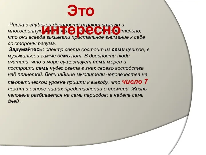 -Числа с глубокой древности играют важную и многогранную роль в жизни