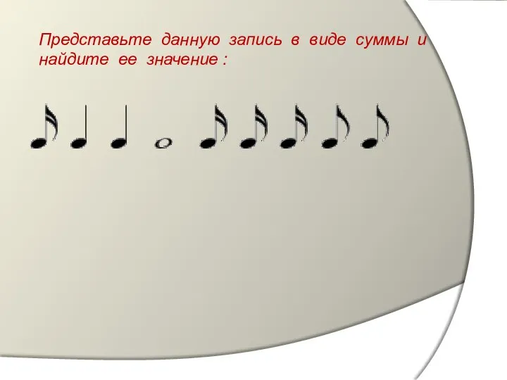 Представьте данную запись в виде суммы и найдите ее значение :