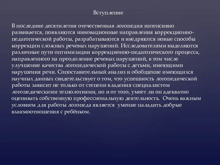 Вступление В последние десятилетия отечественная логопедия интенсивно развивается, появляются инновационные направления