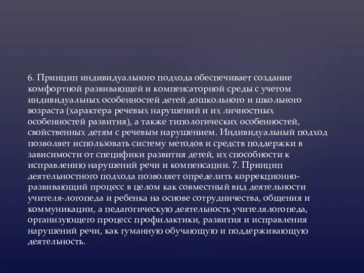 6. Принцип индивидуального подхода обеспечивает создание комфортной развивающей и компенсаторной среды