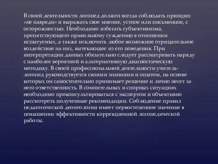 В своей деятельности логопед должен всегда соблюдать принцип «не навреди» и