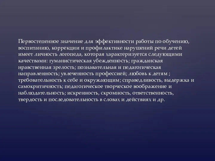 Первостепенное значение для эффективности работы по обучению, воспитанию, коррекции и профилактике