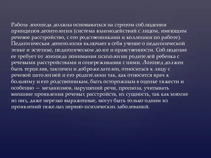 Работа логопеда должна основываться на строгом соблюдении принципов деонтологии (система взаимодействий